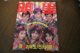 月刊明星　1989年2月号　中山美穂・浅香唯