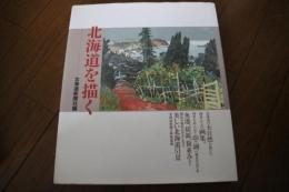 北海道を描く