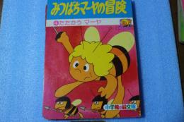 みつばちマーヤの冒険 4 (たたかうマーヤ) ＜小学館の絵文庫＞