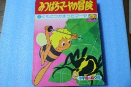 みつばちマーヤの冒険 3 (くもにつかまったマーヤ) ＜小学館の絵文庫＞