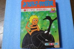 みつばちマーヤの冒険 2 (マーヤとかぶとむし) ＜小学館の絵文庫＞
