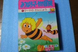 みつばちマーヤの冒険 1 (マーヤのたんじょう) ＜小学館の絵文庫＞
