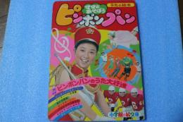 ママとママとあそぼう　ピンポンパン（1）うたの絵本＜小学館の絵文庫＞