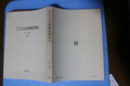 五写本影印　正法眼蔵随聞記