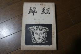 文芸雑誌　経緯（2号）　昭和10年7月　