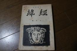 文芸雑誌　経緯（3号）　昭和10年8月　