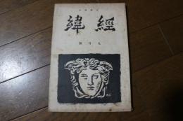 文芸雑誌　経緯（4号）　昭和10年9月