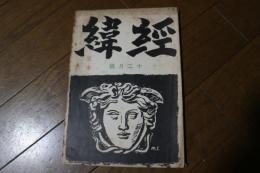 文芸雑誌　経緯（7号）　昭和10年12月