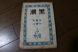 黒潮（9号）　昭和9年8月　