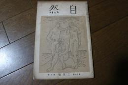 自然　（第11巻第2号）　昭和7年2月号