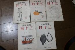 随筆雑誌　三十日　（昭和13年1月創刊号・2月号・3月号・4月号・5月号）の五冊で販売