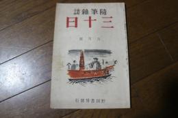 随筆雑誌　三十日　（昭和13年5月号）