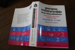 日本語学習　使い分け辞典　（タイ語）