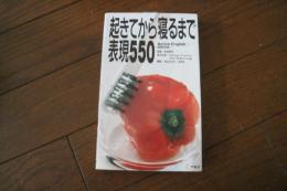 起きてから寝るまで表現550
