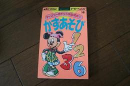 かずあそび (ディズニーポケット頭脳開発)