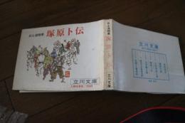 塚原ト伝　武士道精華