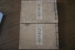 宝生流　改訂囃子謡本　上下
