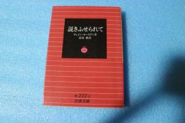 説きふせられて　（岩波文庫）　
