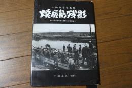 焼尻島残影-小納政吉写真集　大正12年（1923）から昭和11年（1936）まで　