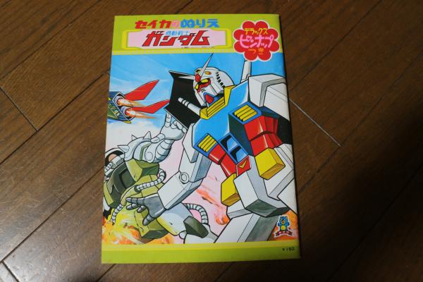 機動戦士ガンダム セイカのぬりえ デラックス・ピンナップ付(セイカ