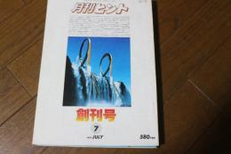 月刊ヒント　1979年7月　創刊号　