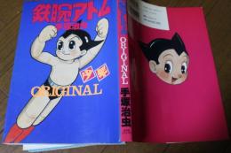 鉄腕アトムORIGINAL