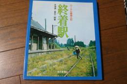 終着駅　ローカル線風土記　北海道・東北・関東　ローカル線風土記