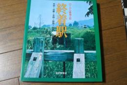 終着駅　ローカル線風土記　中部・近畿・中国・四国・九州