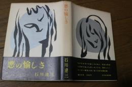 悪の愉しさ