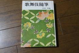 歌舞伎随筆　江戸文化選書２