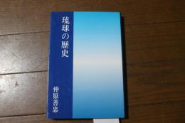琉球の歴史＜沖縄学研究叢書1＞