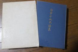 海軍中攻史話集
