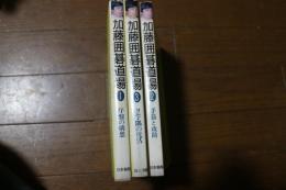 加藤囲碁道場　全３冊揃　