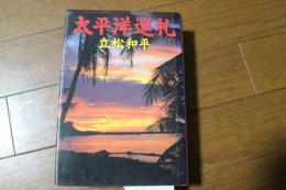 太平洋巡礼