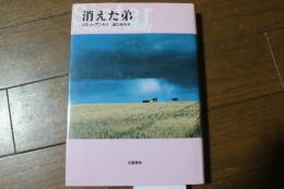 消えた弟