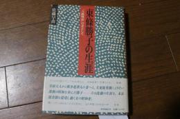 東条勝子の生涯―“A級戦犯”の妻として