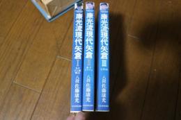 康光流現代矢倉　全３冊揃　(パーフェクトシリーズ)　