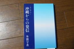 沖縄からの発言ーアジアへー＜沖縄学研究叢書5＞