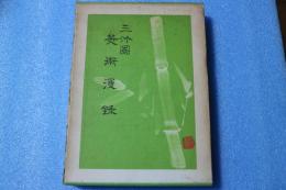 三竹園　美術漫録