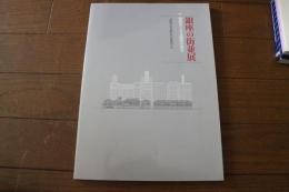 銀座の街並展　世紀をこえる銀座の活力