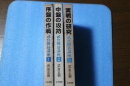 武宮囲碁講座　全3巻揃　（序盤の作戦 ・中盤の攻防 ・実戦の研究）