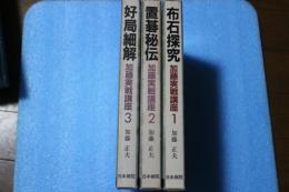 加藤実戦講座　全3巻揃　（布石探究／置碁秘伝／好局細解）