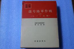 捷号陸軍作戦（2）ルソン決戦　戦史叢書（60）