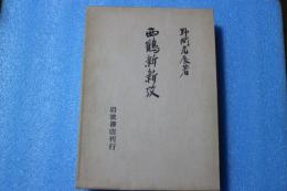 西鶴新新攻