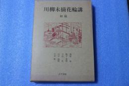 川柳未摘花輪講　初篇