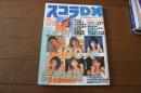 スコラDX　vol,（１）　井川遥　小池栄子他　人気アイドル100人　平成13年9月増刊