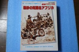 第二次大戦最大の激戦NO（2）熱砂の死闘北アフリカ　(戦車マガジン 1982年12月号別冊)