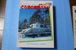 第二次大戦最大の激戦NO（3）　どろ沼の激闘バルジー　(戦車マガジン 1983年2月号別冊)