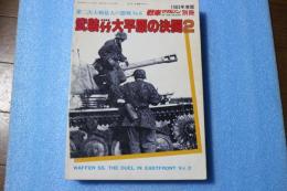 第二次大戦最大の激戦NO（6）　武装ＳＳ大平原の決闘２　(戦車マガジン 1983年10月号別冊)