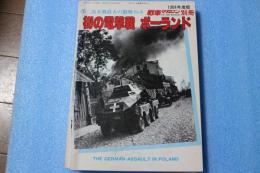 第二次大戦最大の激戦NO（8）　初の電撃戦　ポーランド　(戦車マガジン 1984年5月号別冊)　